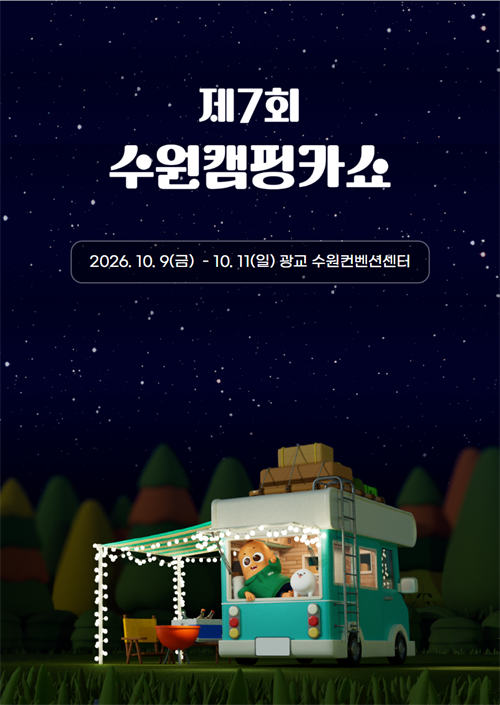 2026 수원캠핑카쇼